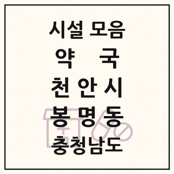 충청남도 천안시 봉명동 약국 목록